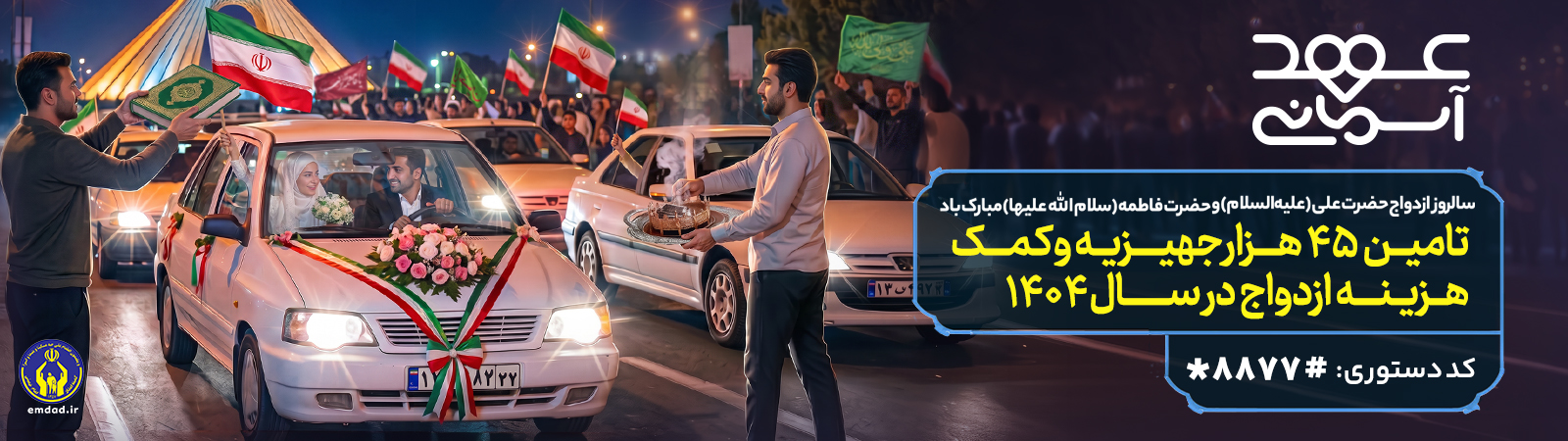 اسلایدرعهدآسمانی،تهیه جهیزیه و کمک هزینه ازدواج1405